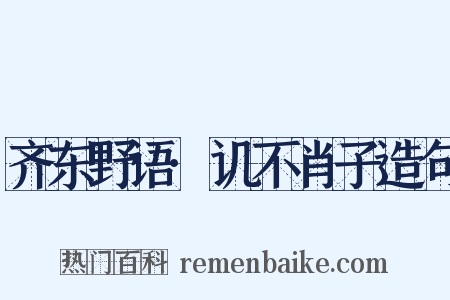 齐东野语·讥不肖子造句是什么意思的图片